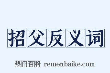 招父反义词是什么意思的图片